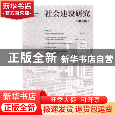 正版 社会建设研究:第5辑:No.5 王名,陈健秋 主编 社会科学文献出