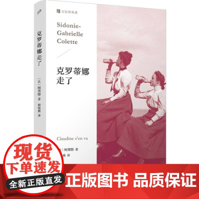 克罗蒂娜走了 记忆的角落柯莱特 克罗蒂娜四部曲最后一部 法兰西法国传奇女作家外国文学小说 流浪女伶 二重唱人民文学社