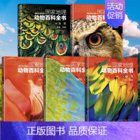 [全5册]鸟类 [正版]国家地理动物百科全书动植物哺乳鸟类无脊椎爬行两栖动物鸟类恐龙世界动物学家献给青少年的科普了解整个