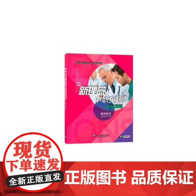 新理念中职英语 职业英语 教师用书