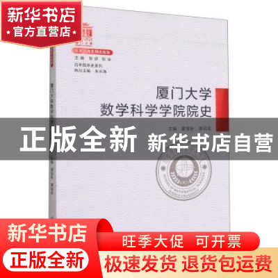 正版 厦门大学数学科学学院院史 编者:黄宝秋//谭绍滨|责编:李峰