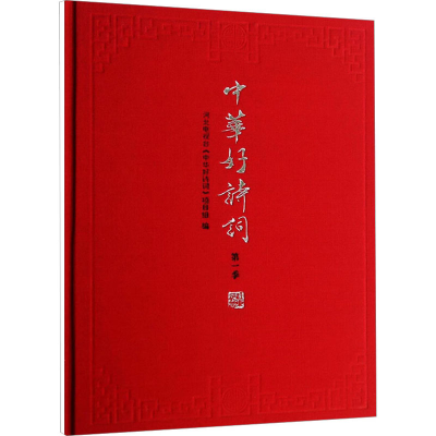 [M]中华好诗词 第1季-9787101103007