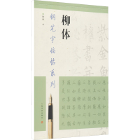 正版新书]钢笔字临帖系列 柳体陶春9787807254904