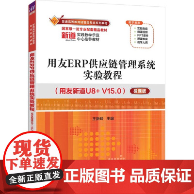 用友ERP供应链管理系统实验教程用友新道U8+ V15.0微课版 王新玲 9787302693123 清华大学出版社 普