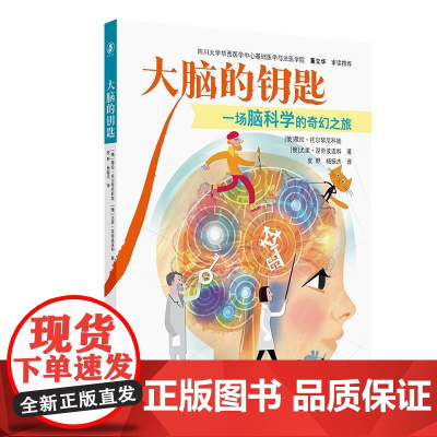 大脑的钥匙 一场脑科学的奇幻之旅 皮野 杨振杰译 讲述了人类大脑与动物大脑的根本区别 睡眠中的大脑活动 控制大脑效率的能