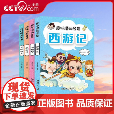 [央视网]趣味漫画名著 套装共4册 趣味漫画名著全套小学生西游记三国演义水浒传红楼梦儿童绘本图画书带拼音文学 QH