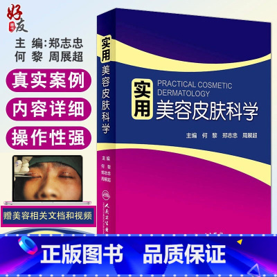 [正版]实用美容皮肤科学 何黎皮肤病痤疮激光修复科学护肤抗衰老医美面诊微整形斑问题敏感肌护理强脉冲光治疗人民卫生出版社