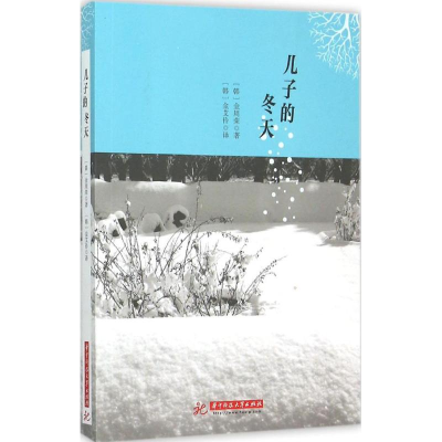 醉染图书儿子的冬天9787568012010