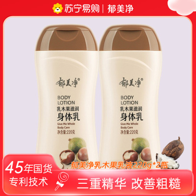郁美净乳木果滋润身体乳220g*2瓶 保湿滋润浴后乳液
