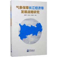 正版新书]气象保障长江经济带发展战略研究崔讲学9787502972639