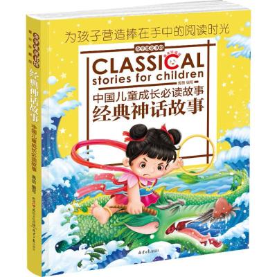 金苹果童书馆:经典神话故事(彩图注音版)