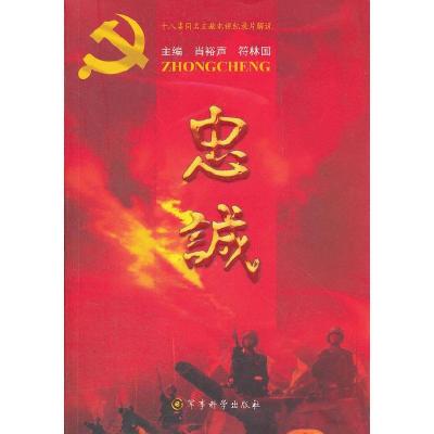 正版新书]忠诚肖裕声 符林国9787802373105