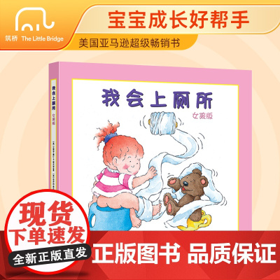 正版童书 我会上厕所 女孩版男孩版 精装幼儿拉粑粑便便如厕训练 美国亚马逊超级书 宝宝成长好帮手 北京联合出版公司