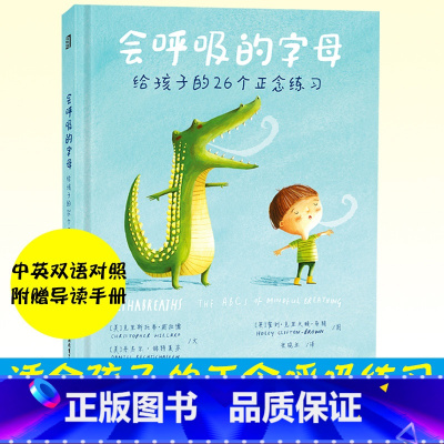 单本全册 [正版]会呼吸的字母 给孩子的26个正念练习 中英双语对照幼儿童情绪管理性格培养绘本图画故事亲子早教启蒙专注力