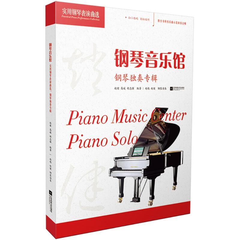 正版新书]钢琴音乐馆:实用钢琴表演曲选(独奏专辑)赵健978755