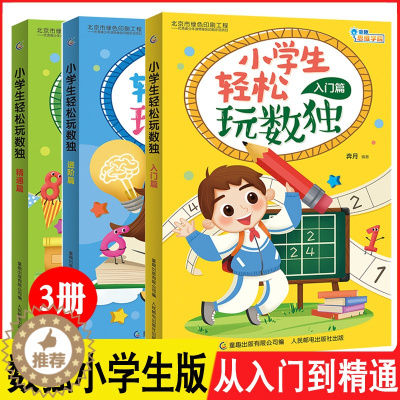 [醉染正版]DR 正版全3册 数独 数独益智专项训练练习题入门精通4宫格四六九宫格小学生一年级三年级 10岁逻辑思维书籍