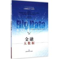 正版新书]金融大数据主编9787547823460