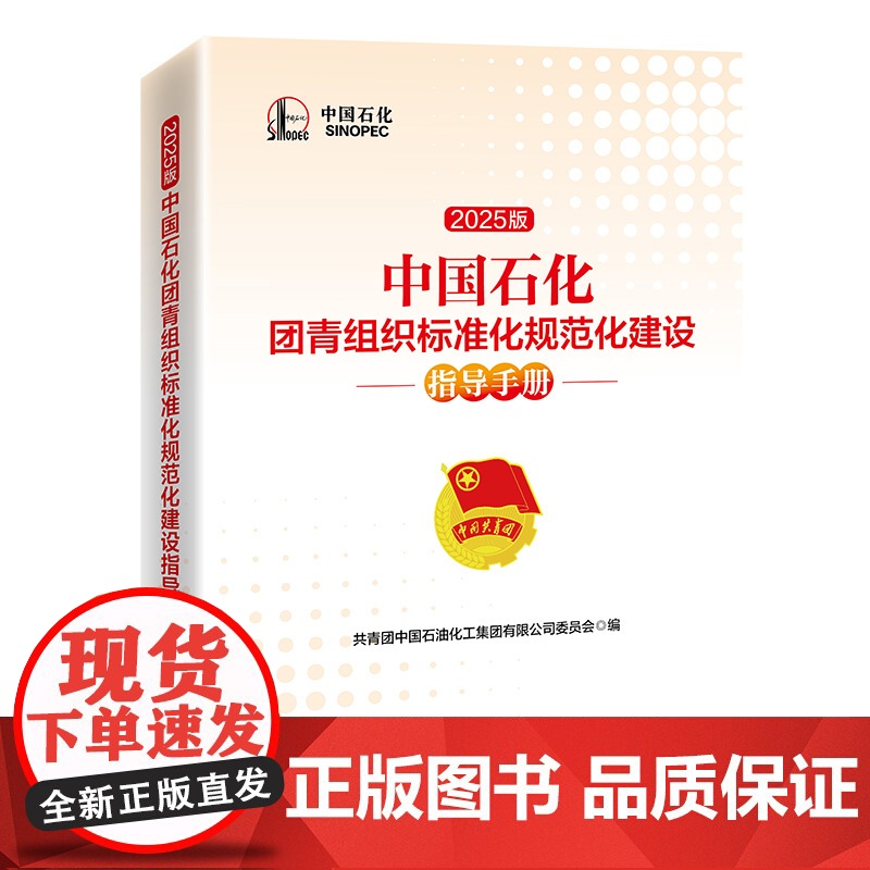 中国石化团青组织标准化规范化建设指导手册(2025版) 中国经济出版社