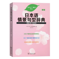 醉染图书日本语情景句型辞典(新版)9787100177351