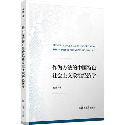 [M]作为方法的中国特色社会主义政治经济学-9787309164473