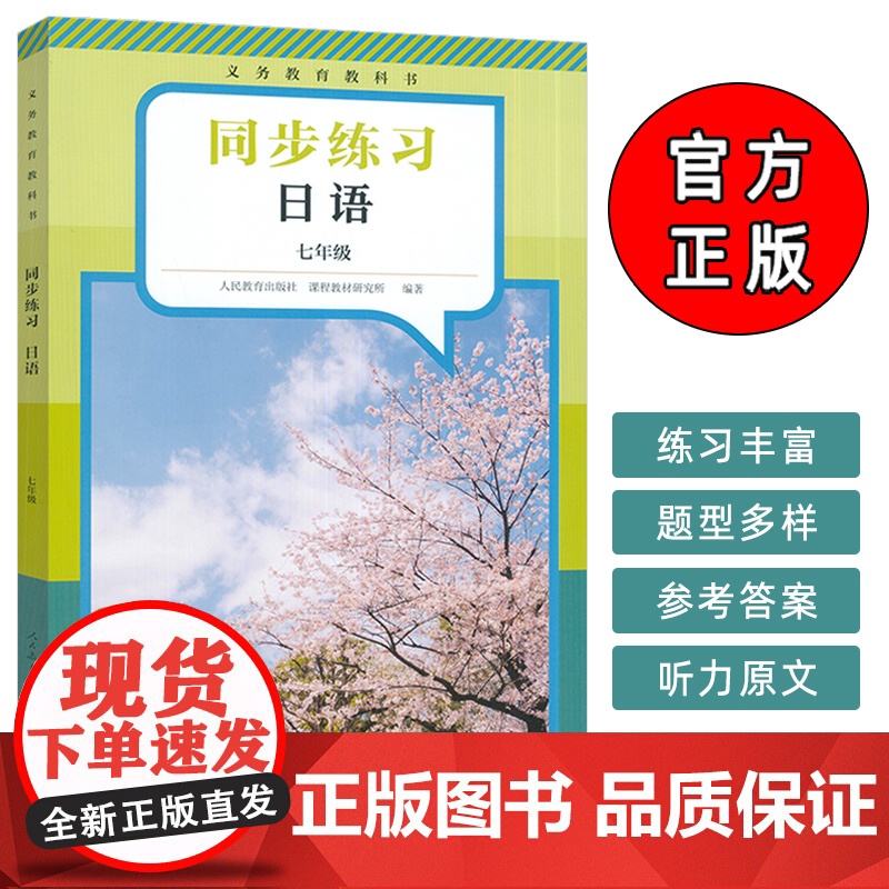 日语同步练习 七年级 义务教育教科书 人民教育出版社9787107390982