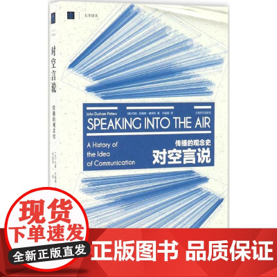 对空言说:传播的观念史 [美]约翰·杜翰姆·彼得斯 邓建国译 大学译丛 突破美国实证主义传播学研究 上海译文出版社 正版