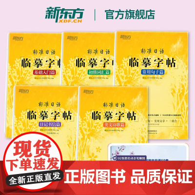 [新东方店]标准日语临摹字帖:基础入门+初级词汇+常用句子+日记书信+美文诗歌(共5本)生活场景日语 日语谚语 高频语句