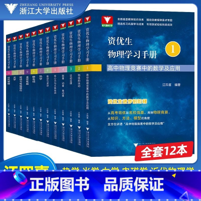 资优生物理学习手册(全12册) 高中通用 [正版]江四喜资优生物理学习手册高中物理力学篇+电磁学+热学光学近代物理学 浙