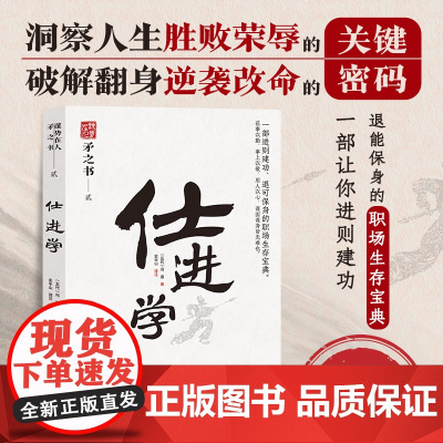 仕进学 中国式处世智慧 一部进可建功、退可保身的职场生存宝典 天下无谋之谋世制胜系列