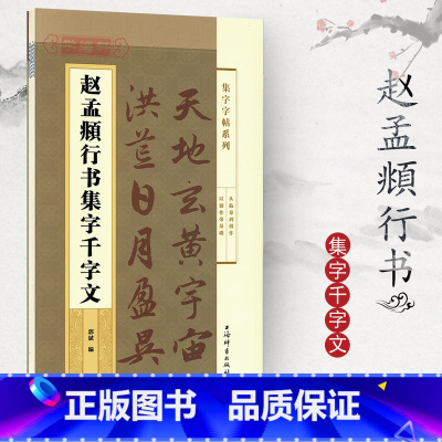 [正版]学海轩赵孟頫行书集字千字文集字系列成人学生毛笔字帖赵孟俯书法临摹临帖古帖书籍米字格字千字文全文简体旁注上海辞书
