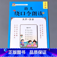 [正版]幼儿语言教育朗读启蒙绘本绕口令口才训练诵读大全宝宝早教书籍大字带注拼音版幼小衔接小学幼儿园大班学前儿童阅读与识字