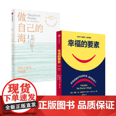 做自己的海+幸福的要素 泰勒·本-沙哈尔 著 心理学