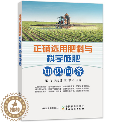 [醉染正版]农业书籍正确选用肥料与科学施肥知识问答化学肥料种植技术大全书农药知识大全农作物农用链霉素蔬菜现代大棚蔬菜作物
