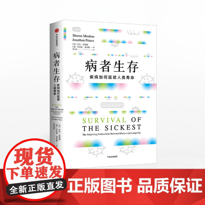 病者生存 沙龙莫勒姆 高血压 糖尿病 高胆固醇 贫血 中信正版J