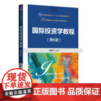[正版新书] 国际投资学教程(第6版) 綦建红 清华大学出版社 国际投资;跨国公司;风险管理