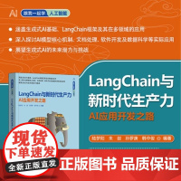 清华正版 LangChain与新时代生产力 AI应用开发之路 陆梦阳 朱剑 孙罗庚 韩中俊 清华大学出版社