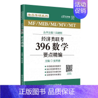 [正版] 经济类联考·396数学要点精编9787568297479 张天德北京理工大学出版社有限责任公司自然科学 书籍