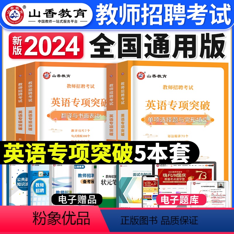 [英语]专项突破 [正版]山香教育2023年山西省教师招聘考试用书教育理论基础历年真题解析及押题试卷中小学教师入编考试山