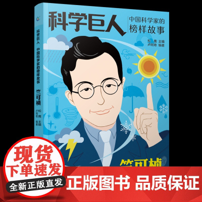 科学巨人竺可桢 的榜样故事小学3-6-9岁课外阅读书儿童文学名人传记小学生一二三四年级故事书