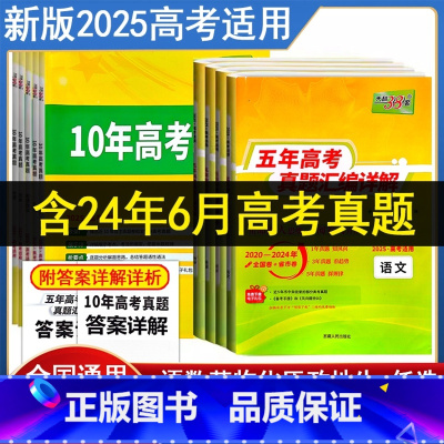 [语+数+英+历+地+政] [2025版]10年高考真题[全国通用] [正版]2025新高考真题卷五年高考真题汇编详解高