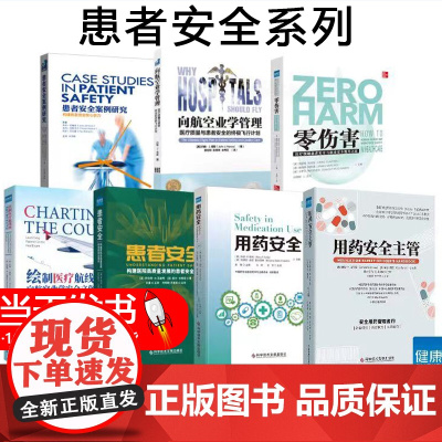 7本患者安全系列 用药安全主管+用药安全+患者安全+绘制医疗航线图+零伤害+向航空业学管理+患者安全案例研究 必备知识