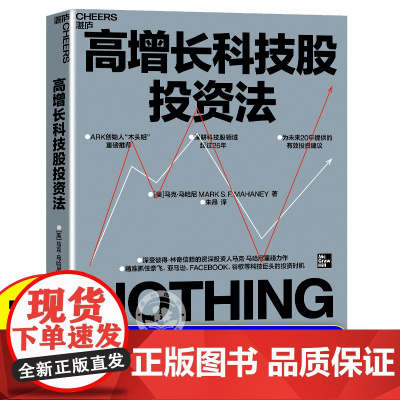 高增长科技股投资法 ARK创始人“木头姐”重磅 深受彼得·林奇信赖的传奇投资人 马克·马哈尼重磅力作 湛庐