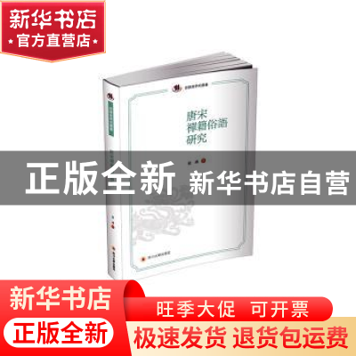 正版 唐宋禅籍俗语研究 徐琳 四川大学出版社 9787569038545 书籍