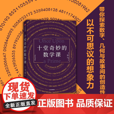 十堂奇妙的数学课 莎拉哈特著 探索数学几何与故事间的创造性联系 STEM教授的数学课 用数学提升思维 发现数学之科普