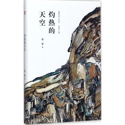 [M]灼热的天空-9787506396042