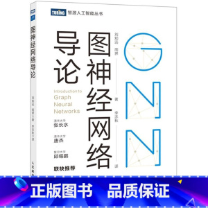 [正版]图神经网路导论/智源人工智能丛书