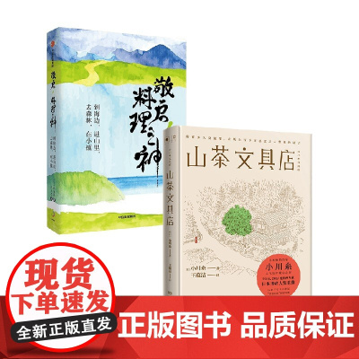 敬启 料理之神+山茶文具店 小川糸作品套装两册 小川糸 著 小说