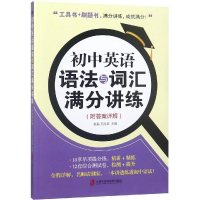 醉染图书初中英语语法与词汇满分讲练(附详解)9787552026344