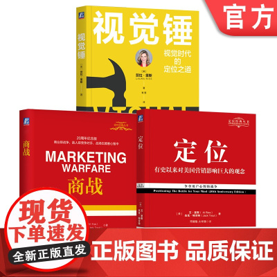 套装 定位+商战+视觉锤 特劳特经典丛书3册套装 有史来对美国营销影响市场营销品牌管理企业管理广告设计里程碑书籍