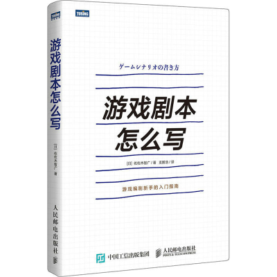 [M]游戏剧本怎么写-9787115484338
